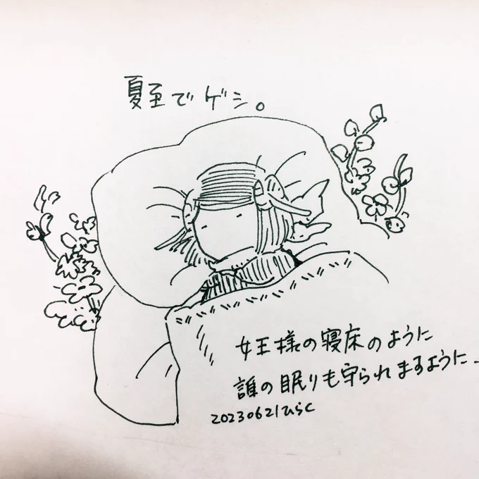 #パヴォ休み Tonight is the summer solstice. May everyone's sleep be protected, like a queen's bed.
