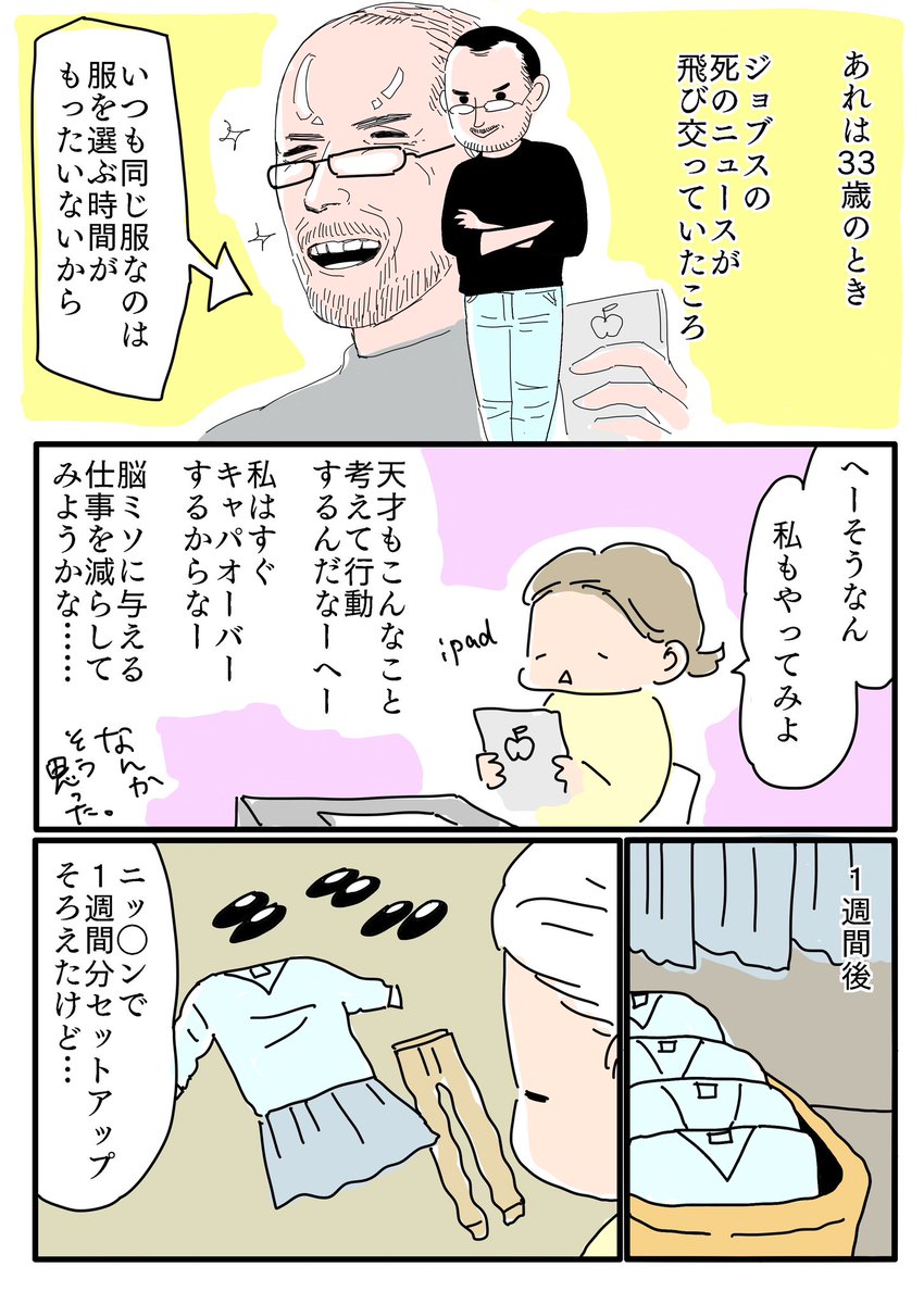 2014？2015年？とかの話。ジョブズが亡くなったころ。彼が毎日同じ服着てる理由がドキュメンタリーで流れてた。#マンガが読めるハッシュタグ #絵日記 #エッセイ漫画 #毎日同じ服 https://t.co/7X2k8IQztP