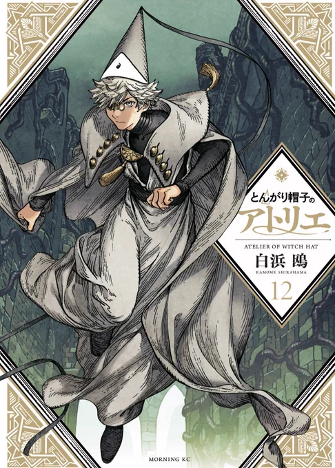 🌿『とんがり帽子のアトリエ』12巻本日発売🌿

街に突如巨大な怪物が出現!
行方がわからなくなったクスタスを救うため、ココとキーフリーは街を駆け抜けます。
お久しぶりのユイニィが登場する特別編も収録!🐺

https://t.co/ByPjpCSM9C

#とんがり帽子のアトリエ  #Δ帽子 