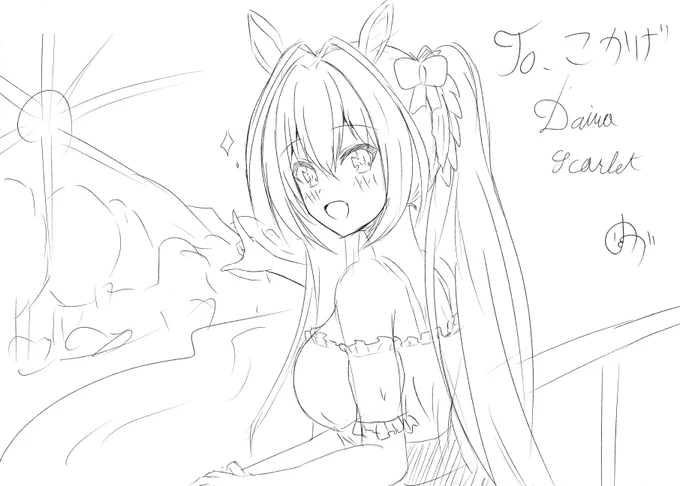 友達リクエストのダイワスカーレットも置いておきます 