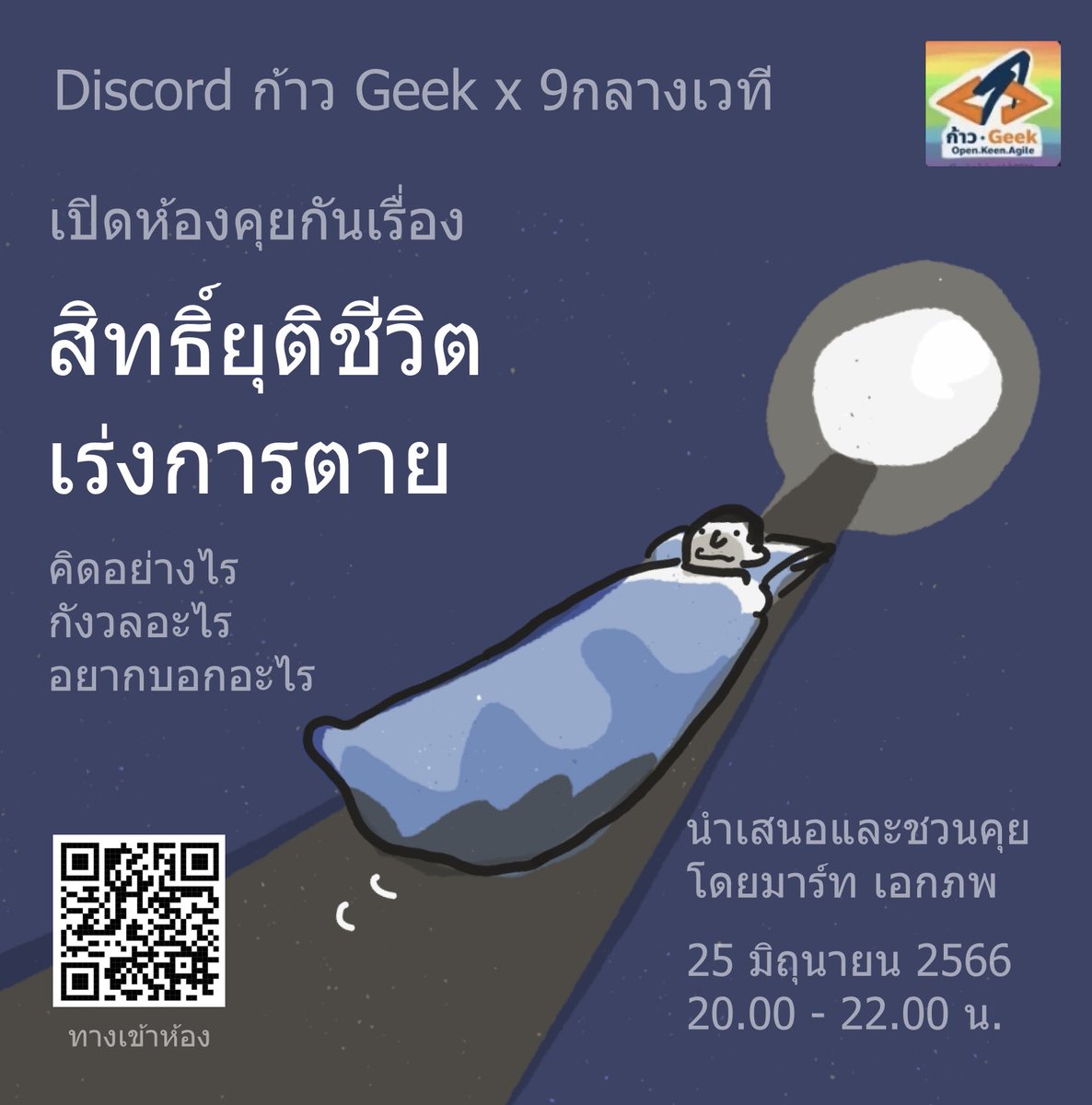 ค่ำวันอาทิตย์ที่ 25 มิถุนายน 2566 เวลา 20.00 - 22.00 น.

 9กลางเวที มีกิจกรรมเปิดรับฟังความเห็นประเด็น สิทธิ์ยุติชีวิต เร่งการตาย

ผมเป็นโฮสต์ บรรยายเปิดเวที
- แนวคิดการตายดี
- นโยบายของก้าวไกลที่เกี่ยวข้องกับการดูแลการตาย
- คอนเซปเรื่องการเร่งการตาย