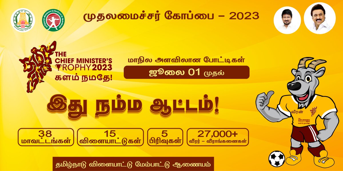 SportsTN_'s tweet photo. தமிழ்நாடு விளையாட்டு மேம்பாட்டு ஆணையம் சார்பில் 
 "முதலமைச்சர் கோப்பை-2023 "- விளையாட்டுப் போட்டிகள்
 பள்ளி, கல்லூரி, அரசு ஊழியர்கள், பொதுமக்கள் மற்றும் மாற்றுத் திறனாளிகளுக்கான பிரிவுகளில் அனைத்து  மாவட்டங்களிலும்   நடத்தப்பட்டது. 

இந்தப்போட்டிகளில் வெற்றி பெற்ற 27 ஆயிரத்திற்கும் மேற்பட்ட விளையாட்டு வீரர்-வீராங்கனைகள் சென்னையில் 
ஜூலை 01- ந்தேதி முதல் நடைபெறவுள்ள மாநில அளவிலான போட்டிகளில் பங்கேற்கவுள்ளார்கள்.

இந்தப் போட்டிகள் சென்னையில் 17- இடங்களில் நடத்தப்படவுள்ளது.

மாநில அளவிலான போட்டிகளின் தொடக்க விழா 2023-  ஜூன்  30- ஆம் தேதி சென்னை நேரு உள் விளையாட்டரங்கத்தில் நடைபெறவுள்ளது.

@CMOTamilnadu @Udhaystalin @jmeghanathreddy @TNDIPRNEWS 
#CMTrophyTN #SportsTN #SDAT