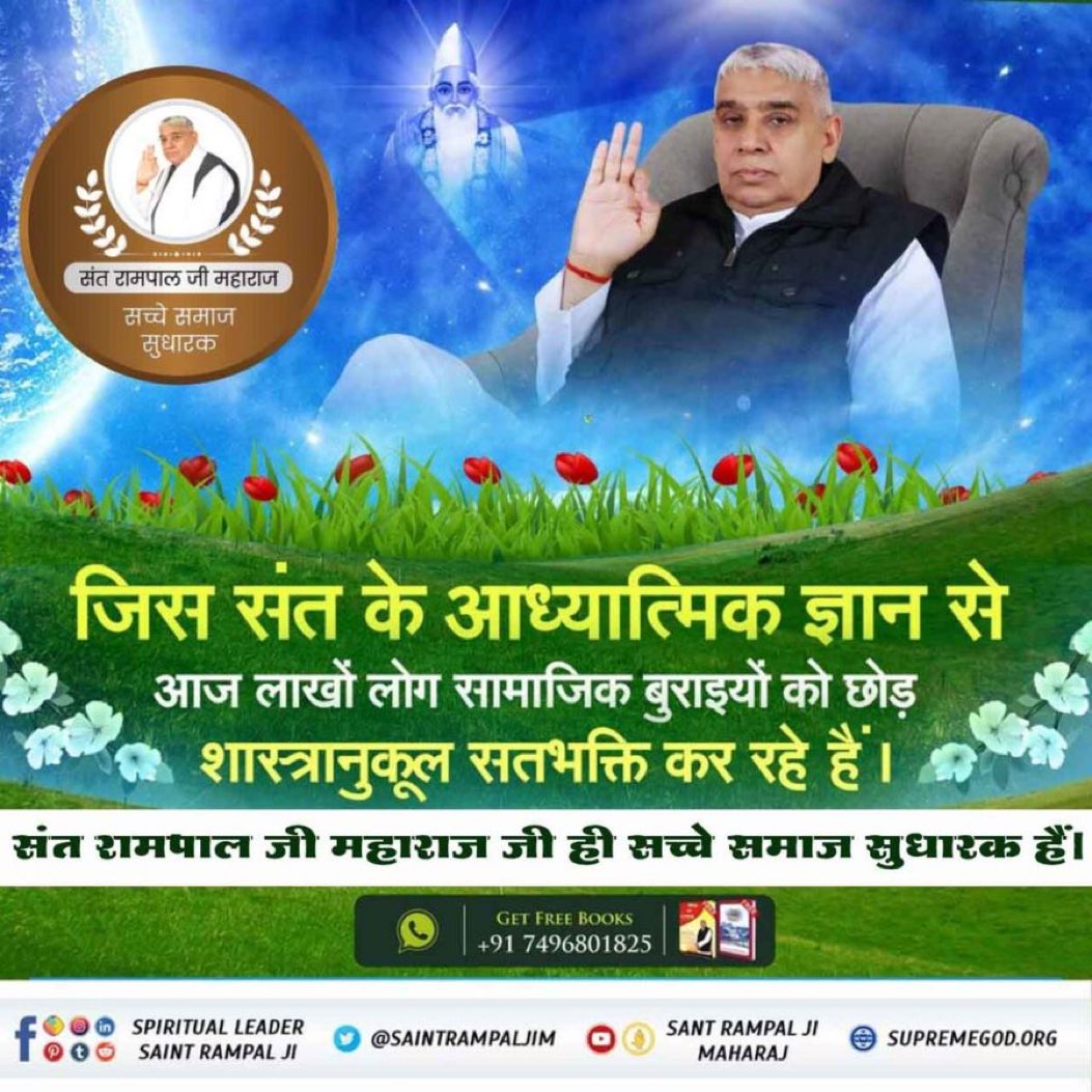 #सत_भक्ति_संदेश
Supreme  God Kabir
AIM Of
JAGAT GURU SANT RAMPAL JI
 MAHARAJ JI 
 #meatlessmeals #alcoholfree #mentalhealth #mission
#SantRampalJiMaharaj
#SaintRampalJi
instagram.com/p/CsNMSepS978
Visit  You tube chanalSant Rampal Ji Mharaj🙏🙏🇳🇵