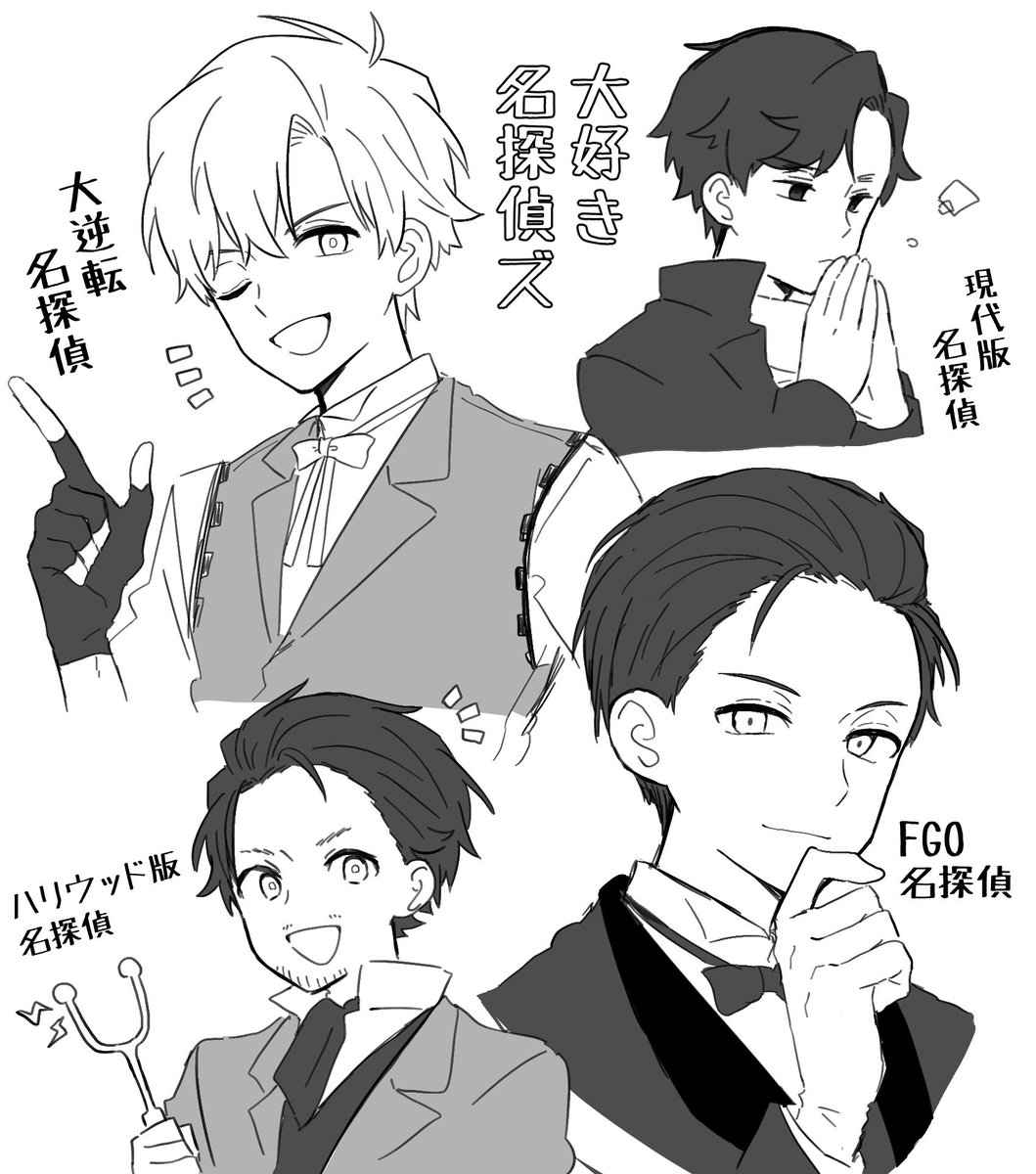 最近のらくがきたち
どの世界線の名探偵も魅力的で大好きです!! 
