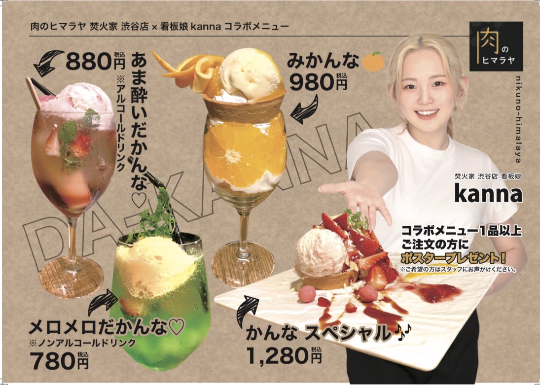 6/24~9/24の期間『肉のヒマラヤ焚火家 渋谷店』さんの看板娘として店舗にポスターと全身パネルを設置させて頂いてます！
今回コラボ商品も出させて頂き先着でポスタープレゼントもあります🎁
行ってくださった方は
 #コラボだかんな🐥🤍
 #焚火家kannaコラボ 
を付けて投稿して下さると嬉しいです✨