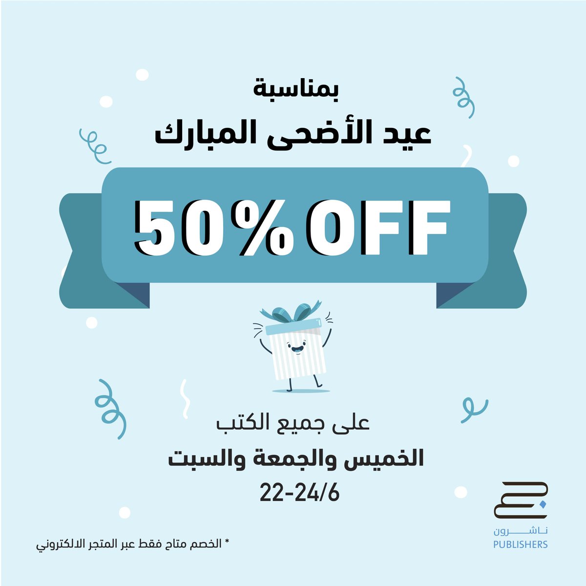 بمناسبة عيد الاضحى المبارك
تقدِّم جبل عمَّان ناشرون تخفيضات بنسبة 50% على جميع الكتب فقط يوم الخميس والجمعة والسبت 22 و23 و24 يونيو

الخصم متاح فقط عبر المتجر الالكتروني من الرابط الآتي:
shop.japublishers.com
.
#جبل_عمان_ناشرون #japublishers #خصم50 #خصم #مفاجأة #موسم #sale