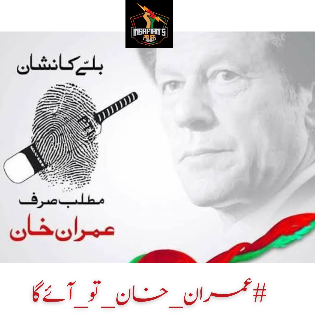 Khan's commitment to protecting minority rights and promoting religious tolerance has been a ray of hope for marginalized communities.
#عمران_خان_تو_آئےگا
@TeamiPians