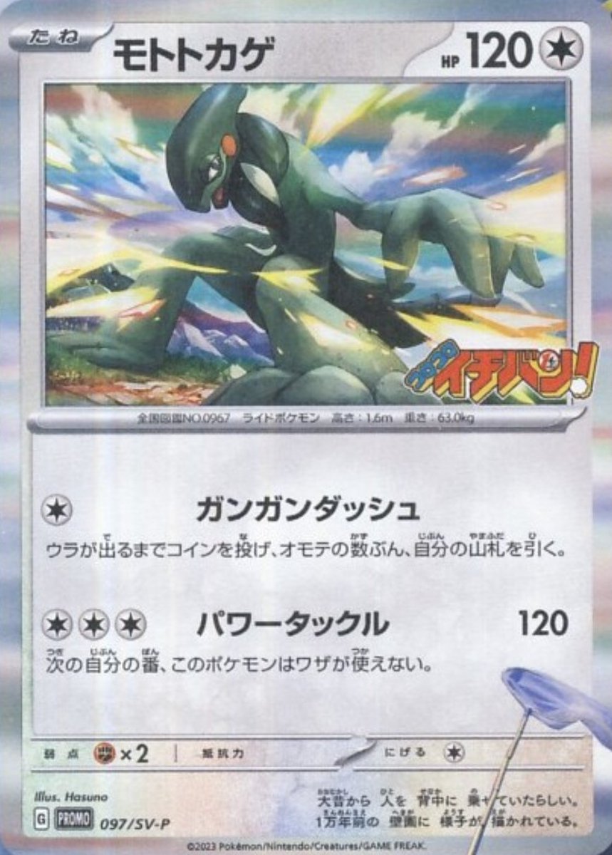PokeGetInfoMain's tweet photo. 【新カード公開】
コロコロイチバン！ 2023年9月号付録

✅モトトカゲ

#ポケカ #ポケモンカード 

ポケモンカード SVプロモカード一覧
https://t.co/Hpl6CutF1a https://t.co/ixTqPGsiI6