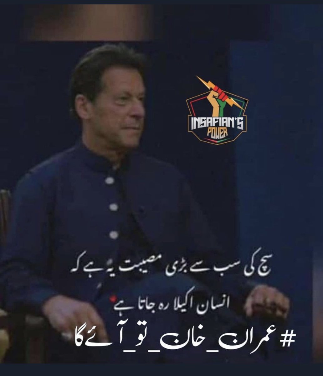 You can't take out an idea with a stick, the policy of oppression has failed - Imran Khan 

#عمران_خان_تو_آئےگا 
@TeamiPians