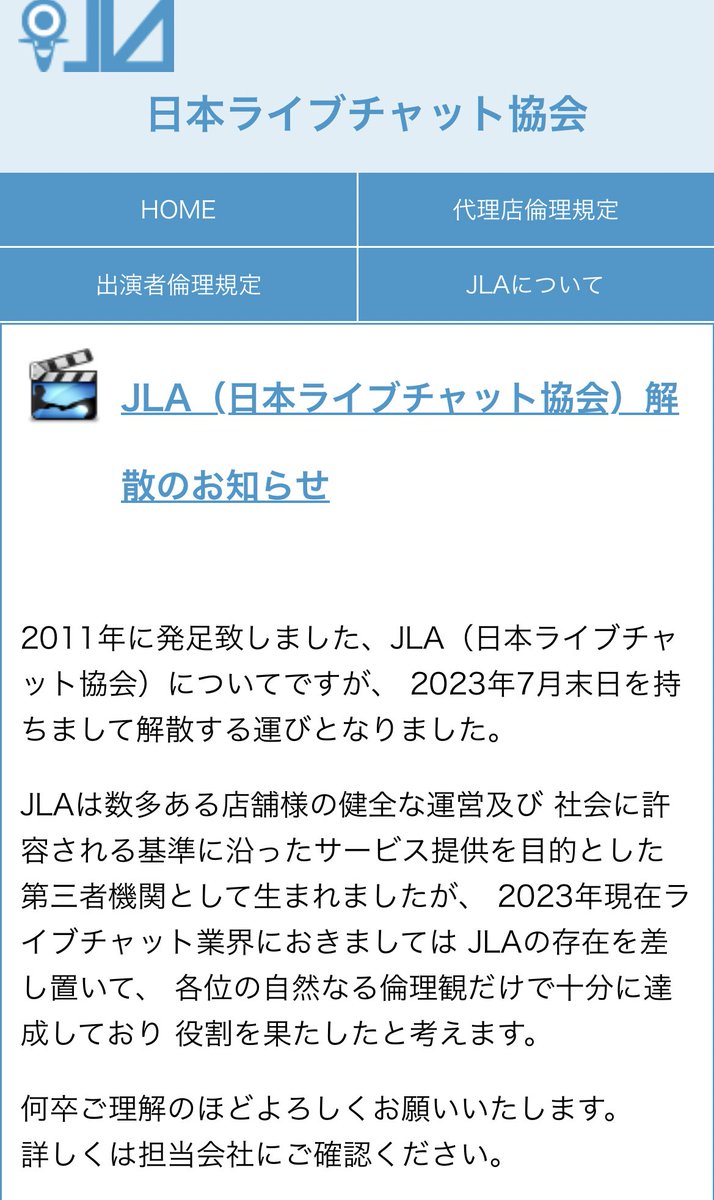 JLA（日本ライブチャット協会）、2023年7月で解散。
