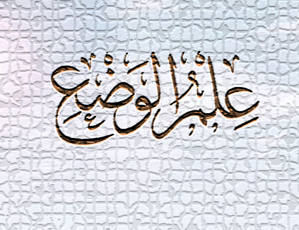 aboziadelmesry's tweet photo. السلام عليكم ورحمة الله وبركاته
سيقام عما قريب -إن شاء الله- دورة مكثفة في علم الوضع، وذلك في خمس محاضرات مقسمة على يومين، والتفاصيل قريبا إن شاء الله على صفحة المحضرة في تلجرام 👇👇
وفقني الله وإياكم لما فيه رضاه، وتقبل الله مني ومنكم.
https://t.co/5fWkNOzKRI https://t.co/xIC4XeEG5b