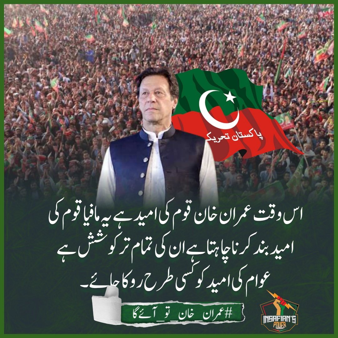Imran Khan further stated that the PTI was fighting for independence and that everyone must get ready for “Haqeeqi Azadi,” adding that the facilitators have imposed a group of thieves on the nation
@TeamiPians 

#عمران_خان_تو_آئےگا