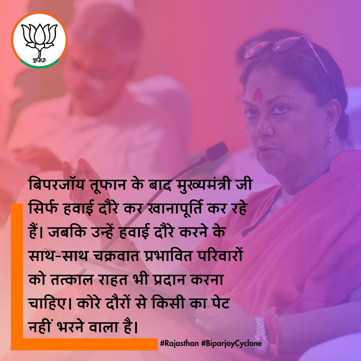 बिपरजॉय तूफान के बाद मुख्यमंत्री जी सिर्फ हवाई दौरे कर खानापूर्ति कर रहे हैं। कोरे दौरों से किसी का पेट नहीं भरने वाला है।

#Rajasthan #BiparjoyCyclone