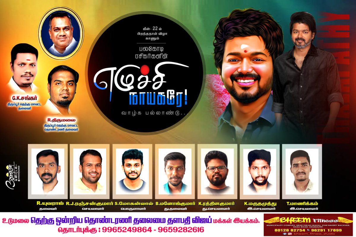 Ranjankumar.R.J (@jranjankumar) on Twitter photo ஜூன் 22-ல் பிறந்தநாள் விழா காணும் எங்கள் பாசமிகு #தளபதி <a href="/actorvijay/">Vijay</a> அவர்களுக்கு இனிய பிறந்தநாள் வாழ்த்துக்கள்.!
நீங்கள் பல்லாண்டு காலம் வாழ்க என வாழ்த்துகிறோம்...
<a href="/TVMIoffl/">Thalapathy Vijay Makkal Iyakkham</a>
#ThalapathyVijayMakkalIyakkham #TVMI #HBDThalapathyvijay #Leo #LeoFirstLook 🧊🧊 #VijayBirthday #JUNE22 ஜூன் 22-ல் பிறந்தநாள் விழா காணும் எங்கள் பாசமிகு #தளபதி <a href="/actorvijay/">Vijay</a> அவர்களுக்கு இனிய பிறந்தநாள் வாழ்த்துக்கள்.!
நீங்கள் பல்லாண்டு காலம் வாழ்க என வாழ்த்துகிறோம்...
<a href="/TVMIoffl/">Thalapathy Vijay Makkal Iyakkham</a>
#ThalapathyVijayMakkalIyakkham #TVMI #HBDThalapathyvijay #Leo #LeoFirstLook 🧊🧊 #VijayBirthday #JUNE22