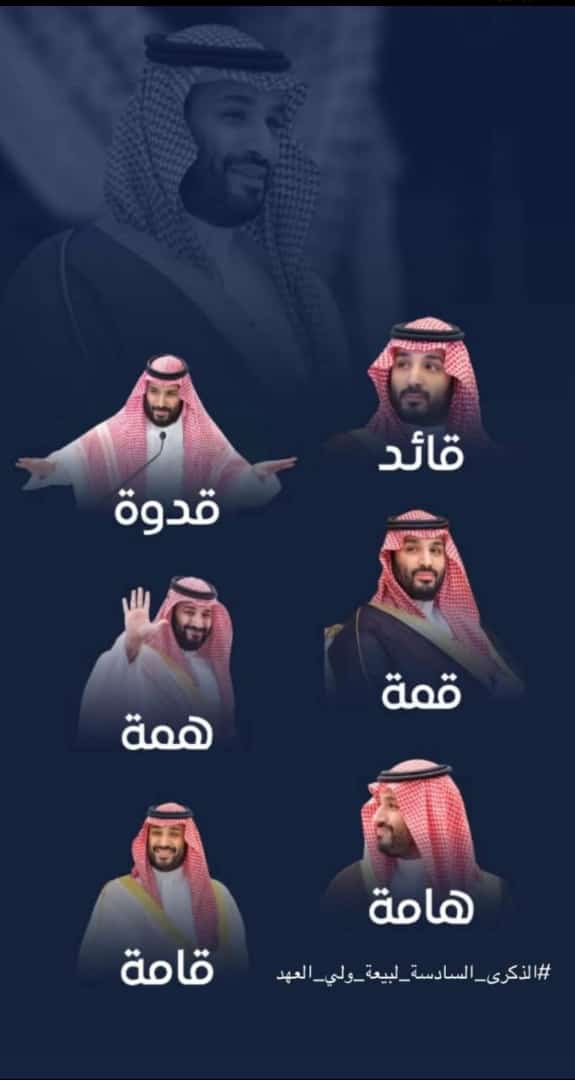 #الذكري_السادسه_لبيعه_ولي_العهد