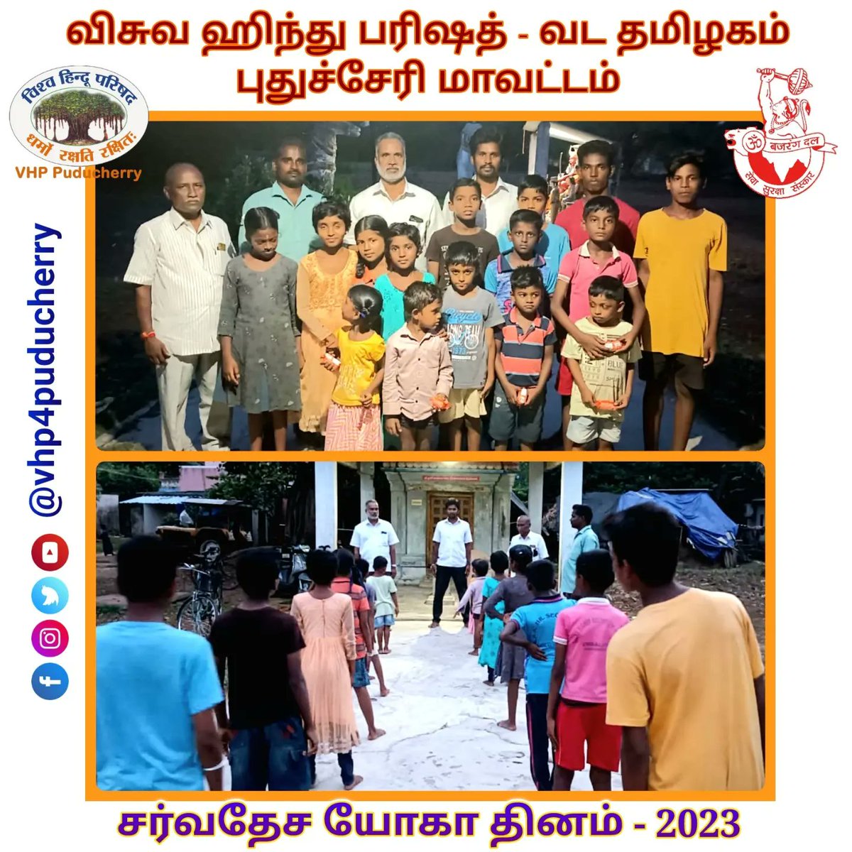 #புதுச்சேரி வடுகுப்பம் கிராமத்தில் இன்று சர்வதேச யோகா தினம் கொண்டாடப்பட்டது.

#VHP  #vhpdigital  #vhpntn 

#InternationalYogaDay 
#internationalyogaday2023 
#InternationalDayofYoga 
#InternationalDayofYoga2023 
#yogaday2023 
#yogaday 
#yogaforhealth 

#vhppuducherry 

#puducherry