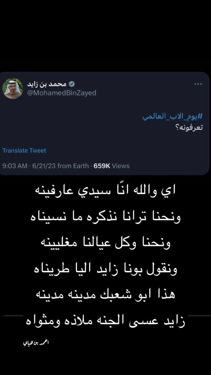 اي والله انّا سيدي عارفينه
وانّا ترانا نذكره ما نسيناه
ونحنا وكل عيالنا مغليينه
ونقول بونا زايد اليا طريناه
هذا ابو شعبك مدينه مدينه
زايد عسى الجنه ملاذه ومثواه