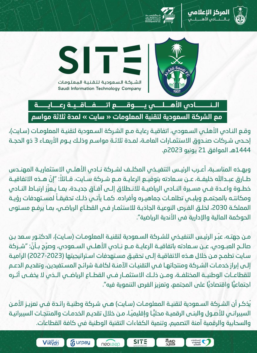 📝 الشركة السعودية لتقنية المعلومات (سـايـت) راعياً للفريق الأول لكرة القدم 

<a href="/site_saudi/">SITE سايت</a> 🤝🏼

#رعاية_سايت_للنادي_الأهلي