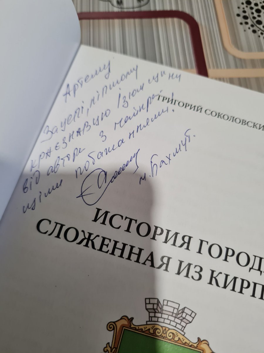 On December 14, I received this book from the author. December, 2021. 'The history of the city made of bricks. Bakhmut.' The author of the book is Hryhoriy Sokolovskyi, an employee of the Bakhmut Regional History Museum. In 2023, this city acquired a completely different meaning