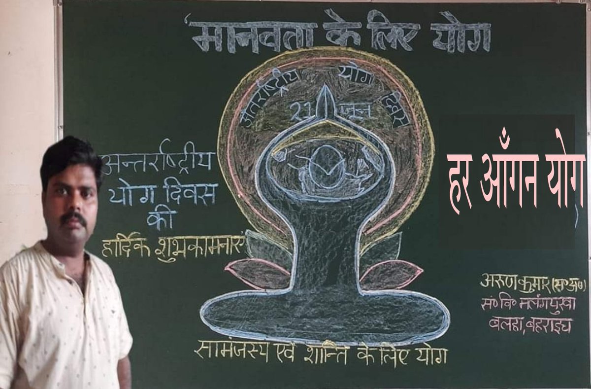 ArunKum41302730's tweet photo. #अन्तरराष्ट्रीय_योग_दिवस 21 जून" के अवसर पर सभी देशवासियों को हार्दिक शुभकामनाएं
स्वस्थ्य रहें!
#YogaInBasic #InternationalYogaDay
@UPGovt @CMOfficeUP @thisissanjubjp @MyGov_UP https://t.co/xd0Xobmuu9