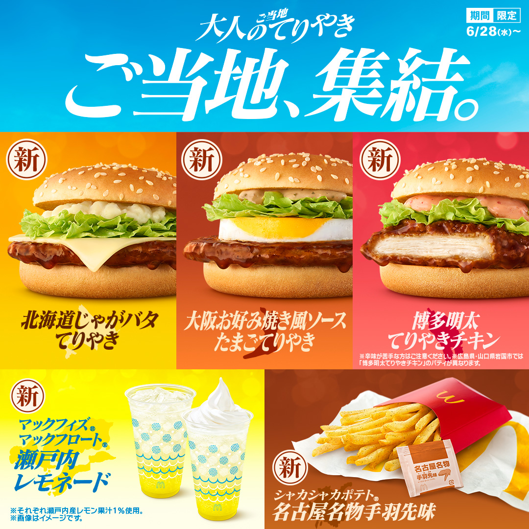 大人の味わいは、
バーガーだけじゃないんです。

#瀬戸内レモネード🍋
#マックフィズ ＆ #マックフロート

#シャカシャカポテト
#名古屋手羽先味🍟

#大人のご当地てりやき
6/28(水)発売