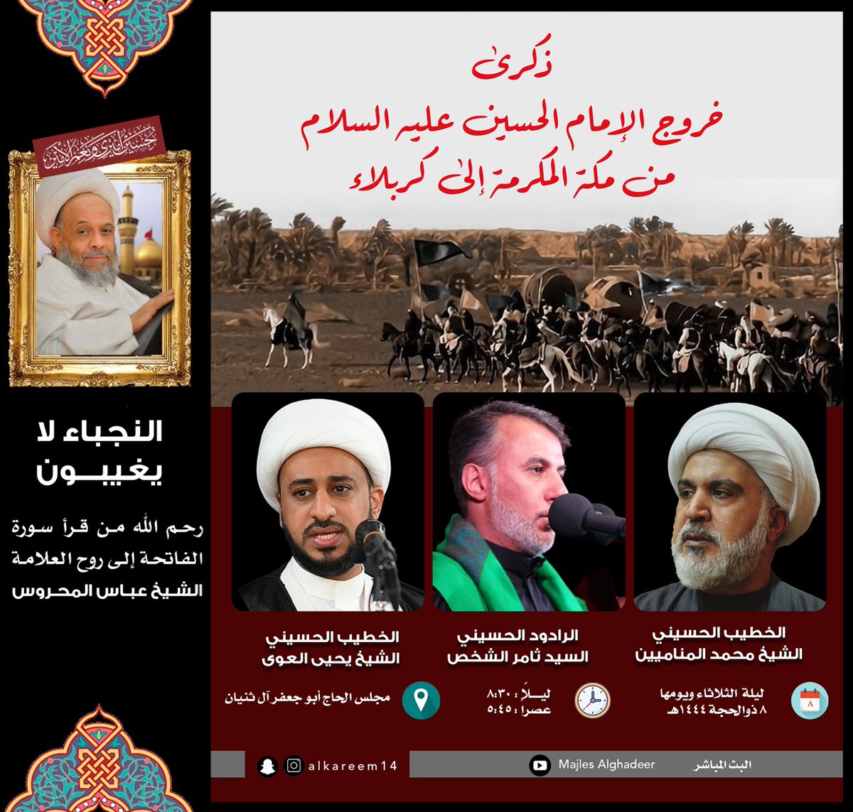 ليالي وايام  العزاء في شهر ذوالحجة 1445
شهادة الامام الجواد عليه السلام 
ليلة الاحد ويومها 6ذوالحجة

شهادة الامام الباقر عليه السلام 
ليلة الاثنين ويومها 7ذوالحجة

خروج الامام الحسين عليه السلام 
ليبة الثلاثاء ويومها 8 ذوالحجة 
نسالكم الدعاء