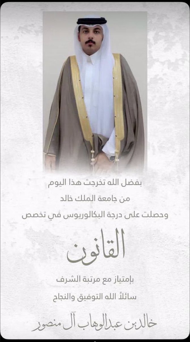 🌹 ( تهنئة ) تخرج 🌹

فخر  🇸🇦🇸🇦
من  منطقة #عسير 
ومن #الطلحة 
يظهر أحد أبنائها ليقول أنا ابن هذا الوطن الغالي 🇸🇦🇸🇦🇸🇦
تخرج الاخ الغالي 
خالد بن عبدالوهاب آل منصور
بكالوريوس في تخصص القانون بإمتياز مع مرتبة الشرف
 من جامعة الملك خالد ، ابها 
عام 1444
اسال الله له التوفيق