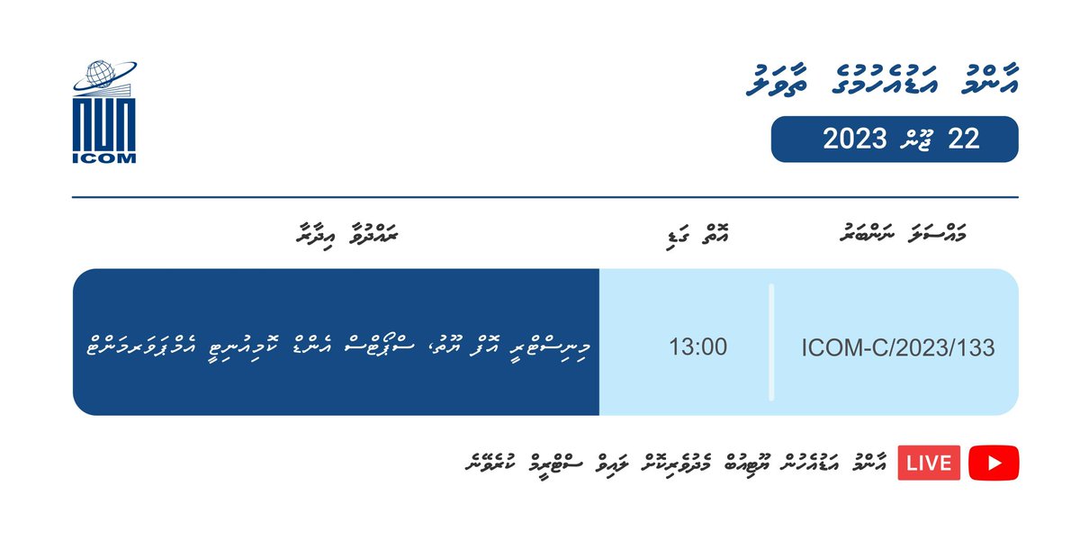 22 ޖޫން 2023 ވާ ބުރާސްފަތި ދުވަހު އޮންނަ އާންމު އަޑުއެހުމުގެ ތާވަލު