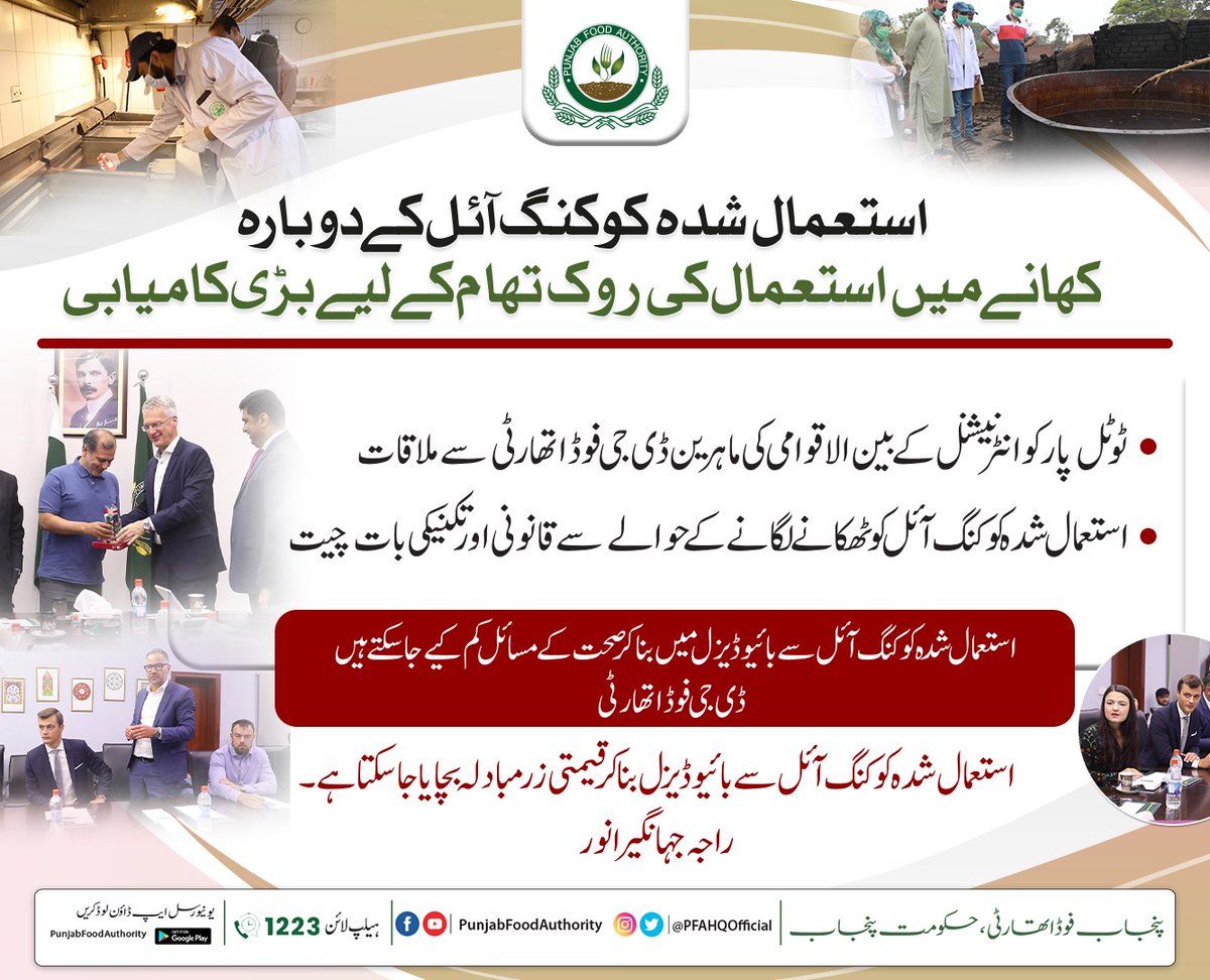 PFAHQOfficial's tweet photo. خوراک کی تیاری میں استعمال شدہ آئل کے دوبارہ استعمال کو روکنے اور اسے ٹھکانے لگانے کےلئے بین الاقوامی کمپنی ٹوٹل پارکو کے ماہرین کی پنجاب  فوڈ اتھارٹی آمد !

#pfa #foodsafety #regulation 
#healthcare #adulteration 

@CS_Punjab https://t.co/MGhy1cCKgX