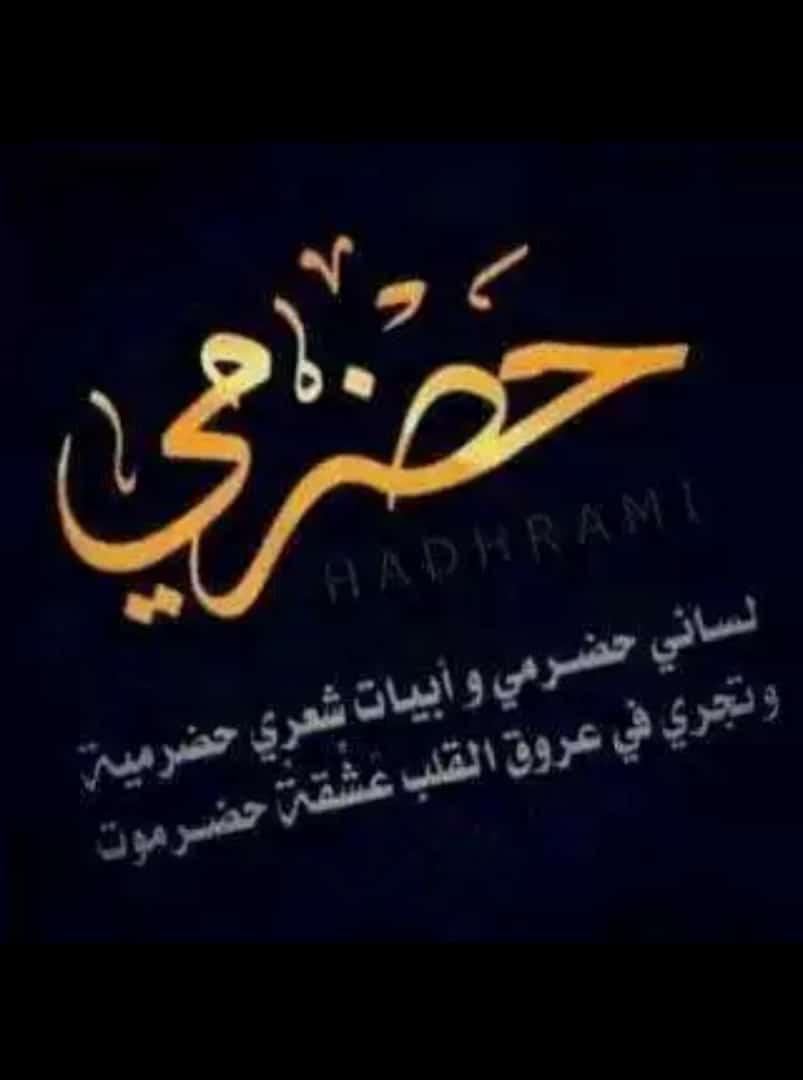 حضرموت العز