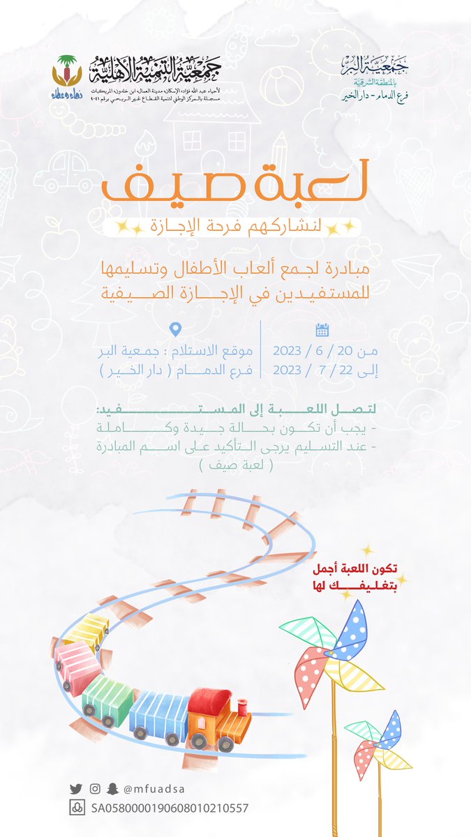 #مبادرة لعبة صيف🪁
لنشاركهم فرحة الإجازة 😊🥳

فرصة ✨️👌🏻
لإدخال السرور على أطفال الأسر المستفيدة في أحياء الجمعية 

#الدمام