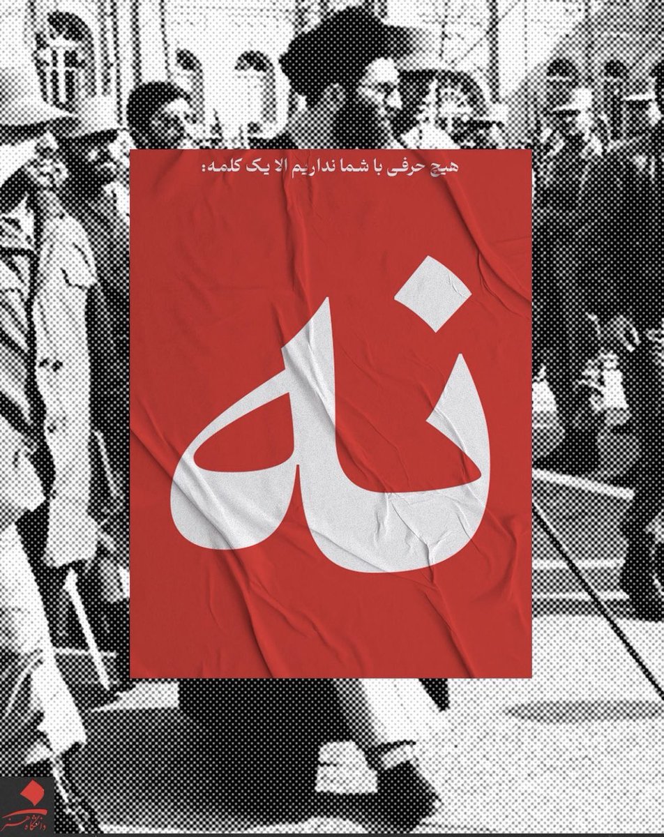 ebhamjavan's tweet image. کام همگان باد روا کام شما #نه !
#دانشگاه_هنر