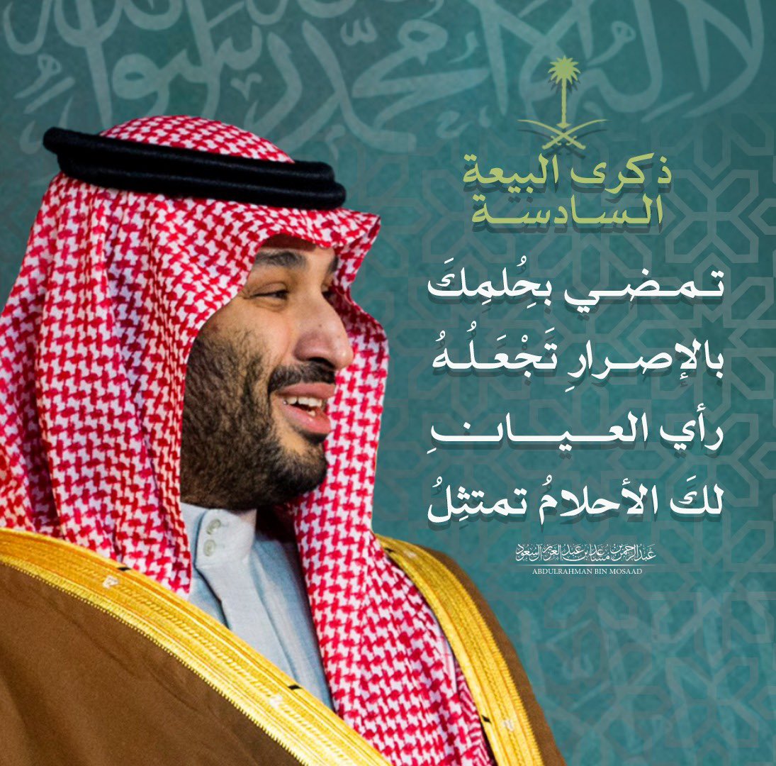 abdulrahman's tweet photo. #الذكري_السادسه_لبيعه_ولي_العهد https://t.co/K2X5tiXOTm