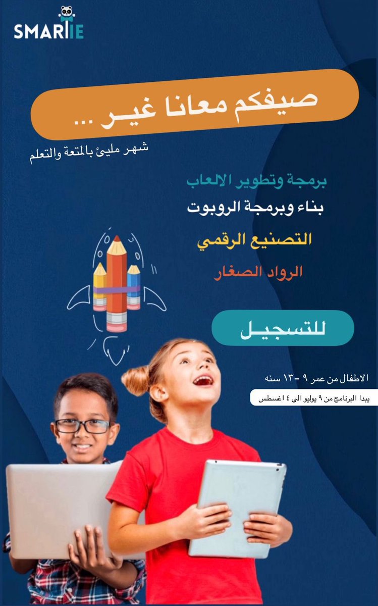 صيف طفلك متعه وتعلم مع سمارتي 🐼✨

جهزنالكم برنامج متكامل
للاطفال من عمر ٩ ل ١٣ سنه  

للتسجيل : 

forms.gle/6DvLBXMtbE2wrP…