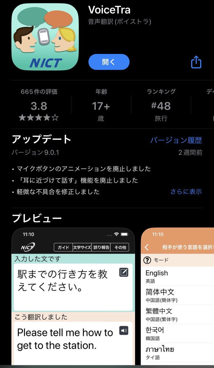 drtsakamoto's tweet image. 総務省のお役人さんからレクを受け、ViiceTraと言うアプリを教えてもらった
国立研究開発法人が作った多言語音声翻訳アプリで、さんまさんのポケトークの核となっているシステム

医療用語辞書もかなり充実しているらしい

#VoiceTra #NICT