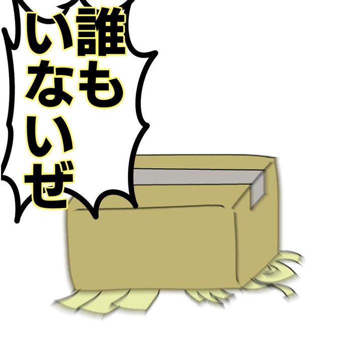「金髪 段ボール箱」のTwitter画像/イラスト(新着)