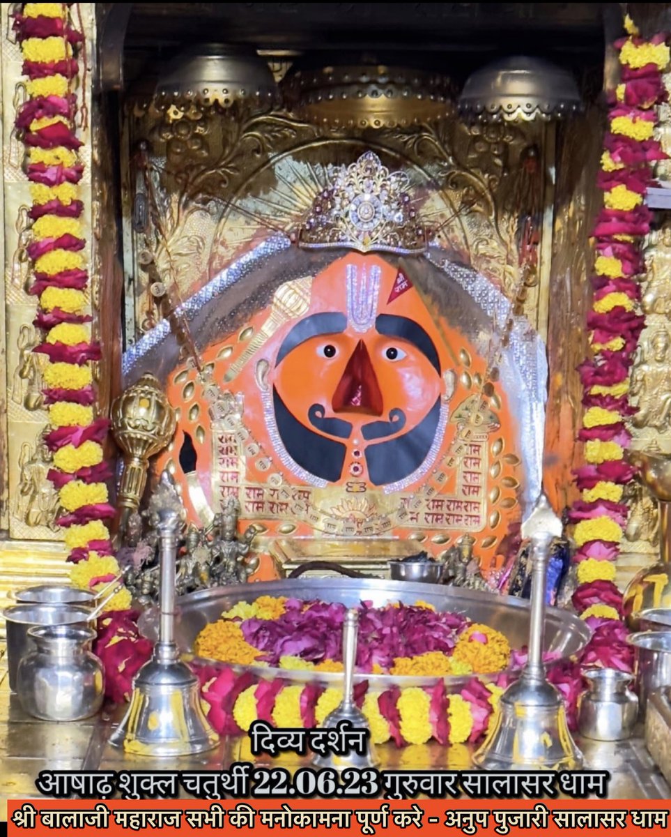 pujari_anup's tweet photo. सिद्धपीठ श्री सालासर_बालाजी धाम से
श्री बालाजी महाराज के आज के अलौकिक दर्शन 22-06-2023 आषाढ़ शुक्ल पक्ष गुरुवार
श्री बालाजी महाराज की कृपा आप व आपके
परिवार पर बनी रहे

 #जय_श्रीराम #सालासर_बालाजी #सालासरधाम #जय_बजरंग_बली #हनुमानजी #SalasarBalaji #SalasarDham  #हर_हर_महादेव https://t.co/pH7jT2yNP0