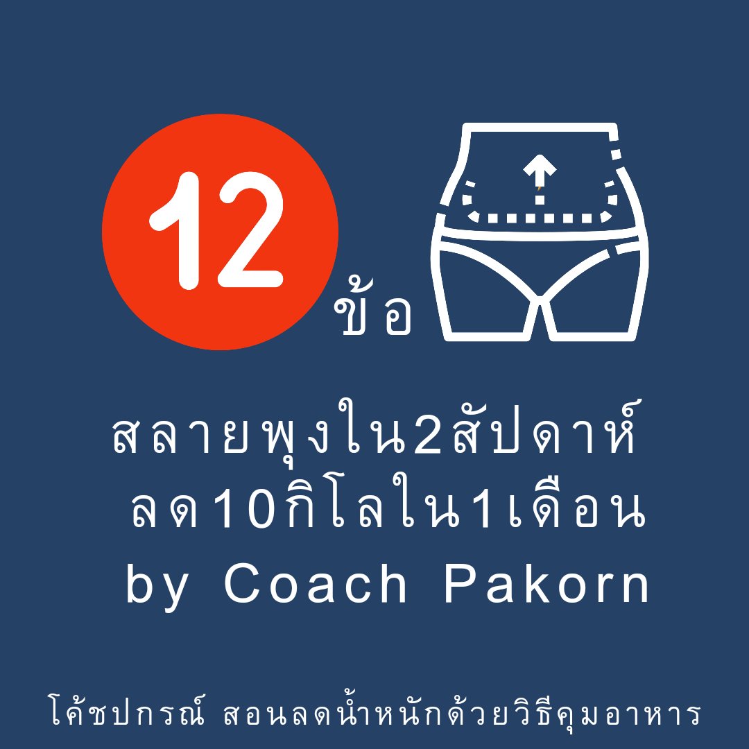 cosmetic_of_p's tweet photo. 12ข้อ สลายพุงใน2สัปดาห์ หรือลด10กิโลใน1เดือน
1.ห้ามนอนดึก นอน7-9ชั่วโมง
2.ปรับสภาวะอารมณ์ ห้ามเครียด 
3.เดินเร็วรับแดดเช้า60นาทีก่อนBreakfast 
4.ทำIF+low-carb diet ลดข้าว ปรับสัดส่วนอาหารให้ถูกต้อง=น้ำหนักของคุณ���ะลดลงทุกวัน (น้ำหนักจะลดลงหรือไม่ อยู่ที่การปรับสัดส่วนอาหารข้อนี้) https://t.co/R9UGfmCkcZ