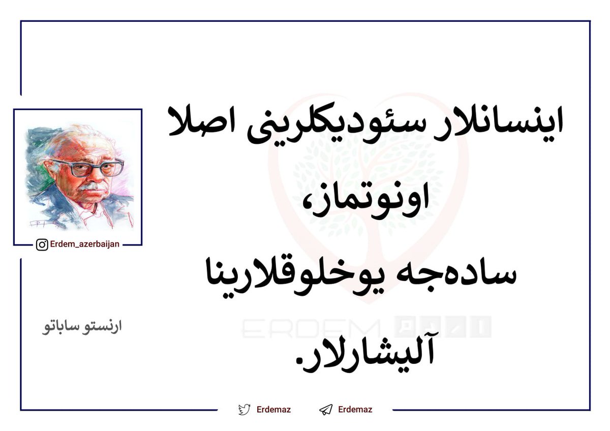▫️اینسانلار سئودیکلرینی اصلا اونوتماز، ساده‌جه یوخلوقلارینا آلیشارلار.

▪️آدم ها هرگز کسانی را که دوست دارند فراموش نمیکنند؛ فقط عادت می کنند که دیگر کنارشان نباشند.

👤ارنستو ساباتو

⚠️ترجمه اختصاصی "اردم" میباشد.لطفا با ذکر منبع منتشر کنید.

#درین_سؤزلر #ارنستو_ساباتو