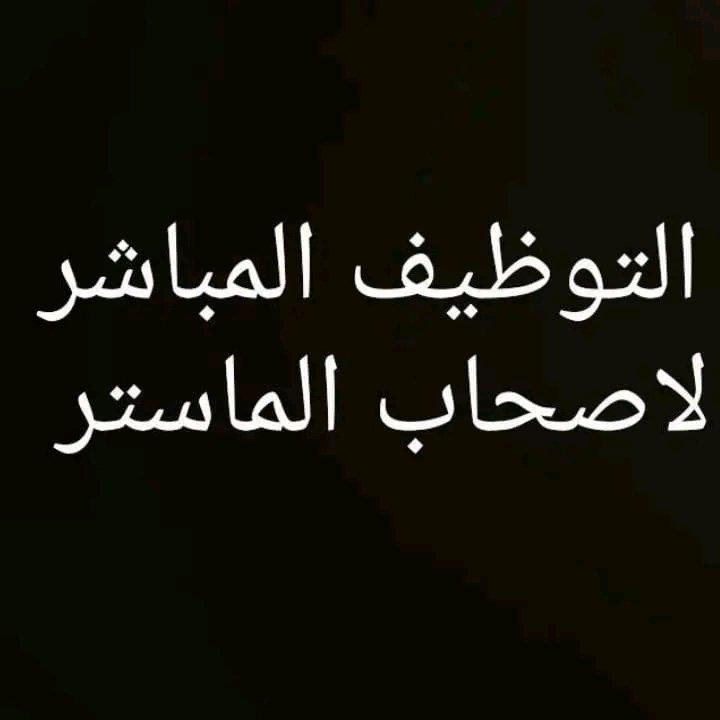 Lamia5179637760's tweet photo. #توظيف_الماستر https://t.co/RZPel4WoBe