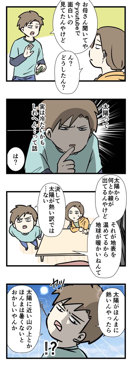 太陽の表面温度27度説とかいうのがあるらしい #コミックエッセイ #漫画が読めるハッシュタグ