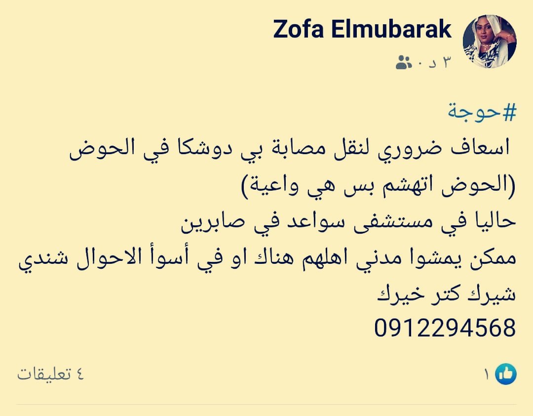 alameldin_adam's tweet photo. #حوجة
 اسعاف ضروري لنقل مصابة بي دوشكا في الحوض (الحوض اتهشم بس هي واعية) 
حاليا في مستشفى سواعد في صابرين (امدرمان) 
ممكن يمشوا مدني اهلهم هناك او في أسوأ الاحوال شندي
0912294568
#رتويت https://t.co/7agt5ZsW7A