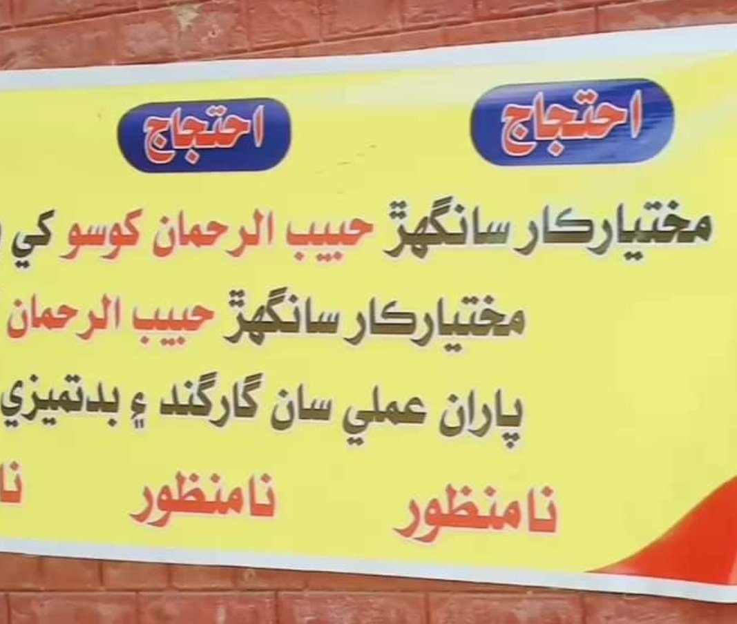 CityNewsSanghar's tweet photo. راشي مختيارڪار سانگهڙ پنهنجي ملازمن لاء عذاب بڻجي ويو سندن ئي عملي تپيدارن ڪوٽارن ڪلارڪن ۽ ٻي عملي پاران پنهنجي آفيسر خلاف آفيس کي تالا هڻي  احتجاجي ڌرڻو ٻئي ڏينهن به جاري ملازمن جو چوڻ هو ته مختيار ڪار عملي تي گارگند ڪري ٿو ڪنهن به فائيل بنان پئيسن جي صحيع نٿو ڪري فوري هٽايو وڃي https://t.co/tq1pIOn20T