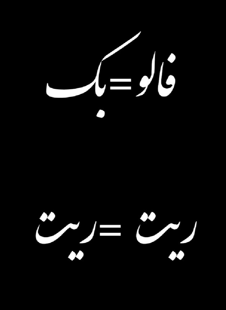 فالو کنین بشیم ۲k😍😈🥰
ریت بزن اینو حتما
فالو=فالو
ریت=ریت
لایک=لایک
#حمایت #بک_تظمینی #فالوبک #ریتوییت #لایک #فالو_حمایتی #لایک_تظمینی