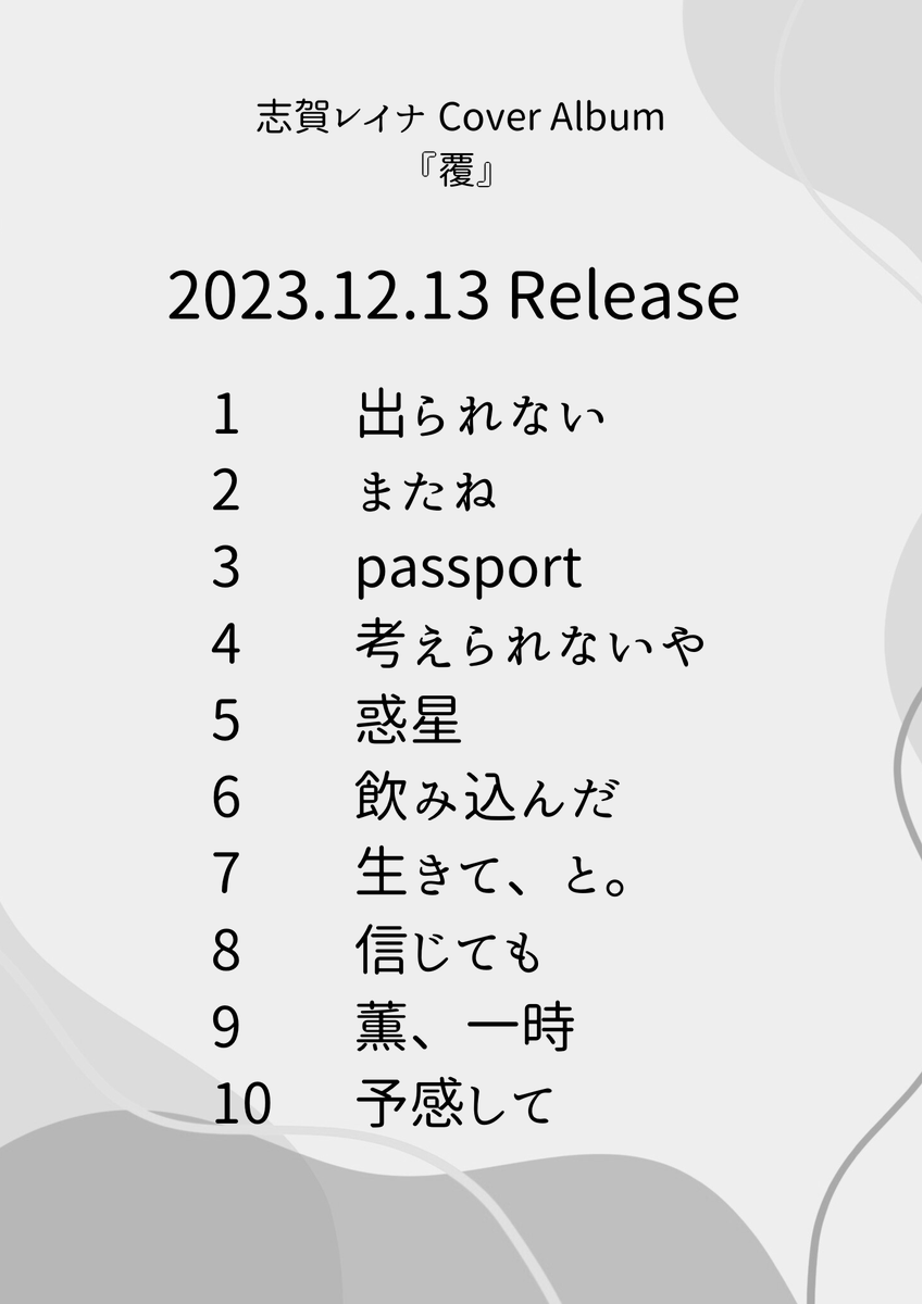 Stained_Badly's tweet photo. 昨夜のStained Badly秋のワンマン公演 in マニーレーン25にて発表致しました、12月13日発売志賀レイナカバーアルバム『覆』のリリース情報はこちら⬇️💿

ご予約は各CDショップ・オンラインストアにて承ります🧏‍♀️

特典情報は後日解禁📌心して待て✋ https://t.co/kEOyskyOd6
