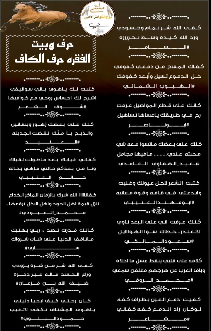 الفقره_حرف_وبيت
#حرف_الكاف
#ملتقى_بوح_الخواطر
<a href="/ABDULLH59_/">𝓐𝓛𝓢𝓐𝓜𝓡</a> <a href="/alharbi_ueo9/">(عبدالله_الحربي)</a> @IcLqKZkTy9P1Hb9 <a href="/adnsh120/">#بعيد_الهقاوي _الغامدي</a> <a href="/hsh4464/">‏✨﮼ابو‌مهند‌الروقي✨</a> <a href="/almalki5060/">💙 SAUD.SAAD.B💙</a> <a href="/8_y511/">عـازف✍🏻.</a> <a href="/MSHARcaym/">.مشاعر</a> <a href="/ShwqAlsh/">1🇸🇦شوق الشعر🇸🇦</a> <a href="/ALANID112/">‏الـعـنـALANEEDـيـد (💛💙) (حايل)</a> <a href="/___ki89/">حاتم العتيبي</a> <a href="/alopidi1995/">محمد العبيدي</a> <a href="/saary70/">.</a> <a href="/daefalotebi1/">‏﮼ضيف‌الله‌قزعان</a> <a href="/Hamood7hh/">حمود البلوي حائل</a>
#تصميم_المبدعه
@11R_222