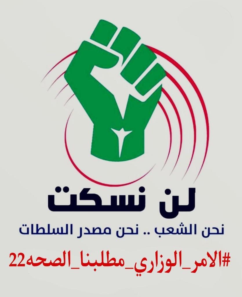 ly26547973's tweet photo. #اعتصام_خريجي_الصحه_دفعه٢٢ https://t.co/xSSsZhbkMn