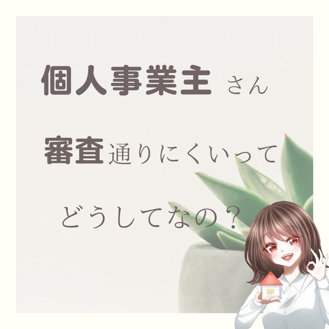 Roomok_1's tweet image. おはようございます☀️
個人事業主さんからのお問い合わせご成約も沢山頂きます🏠
起業したばかりですと #審査落ち なんてことも…💦
提出資料でカバー出来る事がありますので、徹底サポートさせて頂きます👌
お気軽にLINEよりご相談くださいね💁‍♀️
プロフィールご覧下さい！
#賃貸 #首都圏