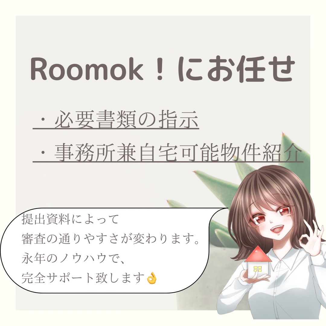 Roomok_1's tweet image. おはようございます☀️
個人事業主さんからのお問い合わせご成約も沢山頂きます🏠
起業したばかりですと #審査落ち なんてことも…💦
提出資料でカバー出来る事がありますので、徹底サポートさせて頂きます👌
お気軽にLINEよりご相談くださいね💁‍♀️
プロフィールご覧下さい！
#賃貸 #首都圏