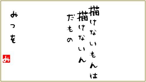 描きたいものが思い浮かばないなら、無理に描かなくていいじゃない
人間だもの 